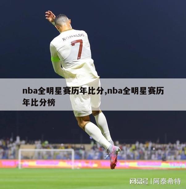 nba全明星赛历年比分,nba全明星赛历年比分榜