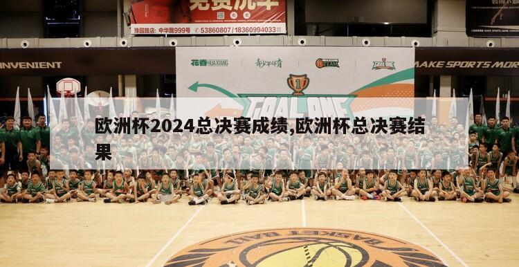 欧洲杯2024总决赛成绩,欧洲杯总决赛结果