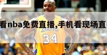 手机看nba免费直播,手机看现场直播nba