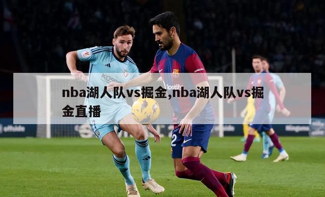 nba湖人队vs掘金,nba湖人队vs掘金直播