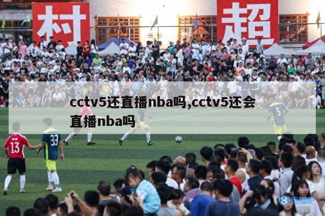 cctv5还直播nba吗,cctv5还会直播nba吗