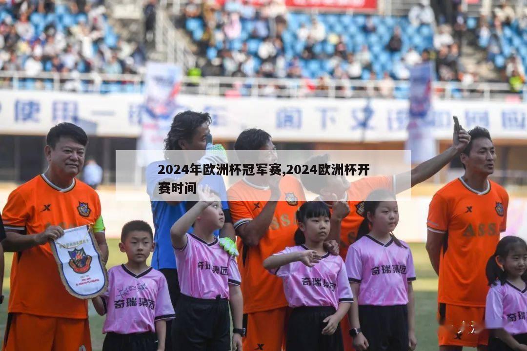 2024年欧洲杯冠军赛,2024欧洲杯开赛时间