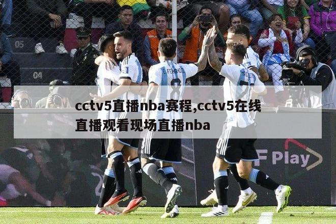 cctv5直播nba赛程,cctv5在线直播观看现场直播nba