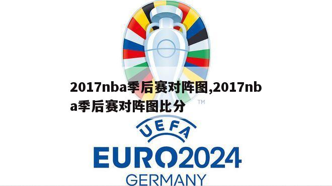 2017nba季后赛对阵图,2017nba季后赛对阵图比分