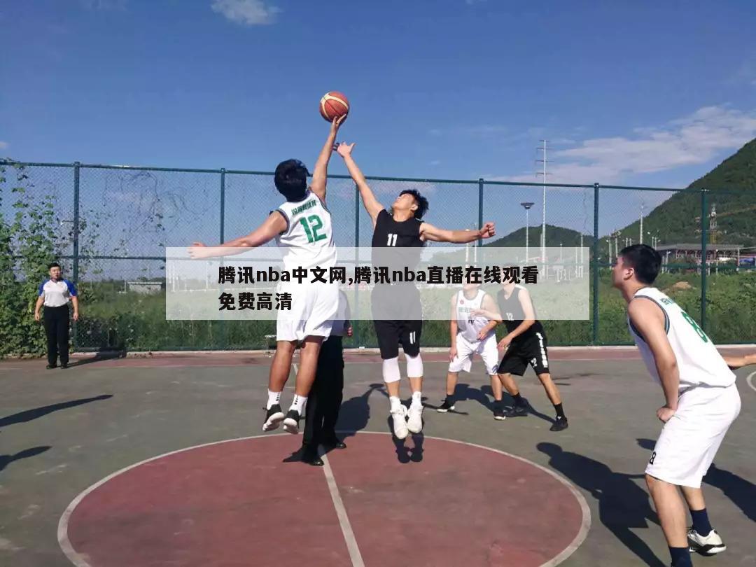 腾讯nba中文网,腾讯nba直播在线观看免费高清