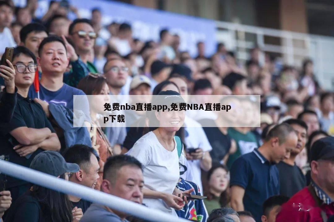 免费nba直播app,免费NBA直播app下载