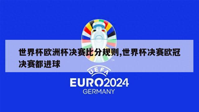 世界杯欧洲杯决赛比分规则,世界杯决赛欧冠决赛都进球