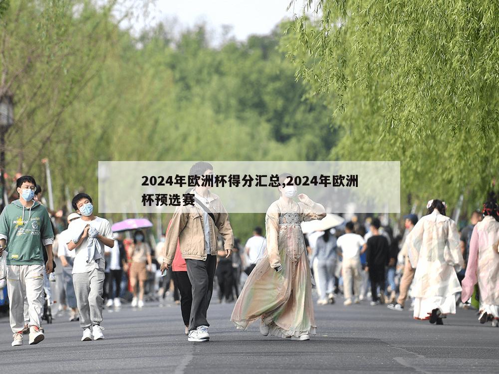 2024年欧洲杯得分汇总,2024年欧洲杯预选赛