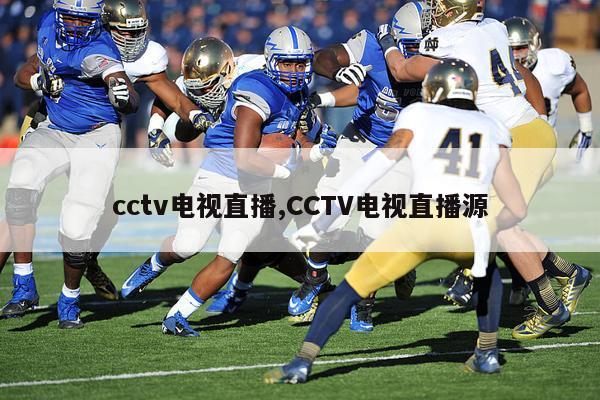 cctv电视直播,CCTV电视直播源