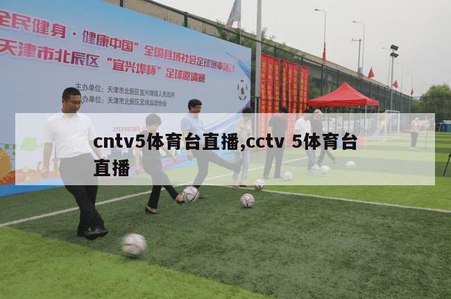 cntv5体育台直播,cctv 5体育台直播