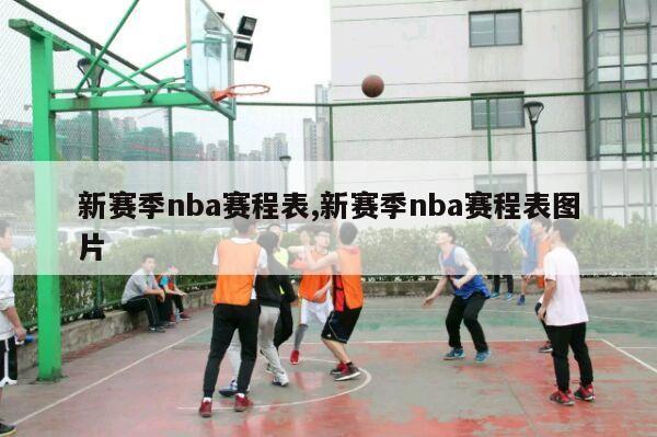 新赛季nba赛程表,新赛季nba赛程表图片