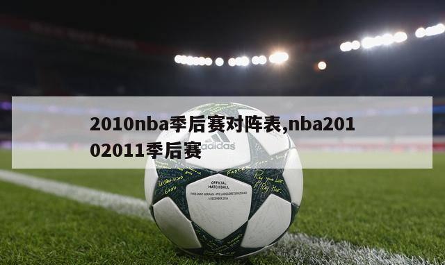 2010nba季后赛对阵表,nba20102011季后赛