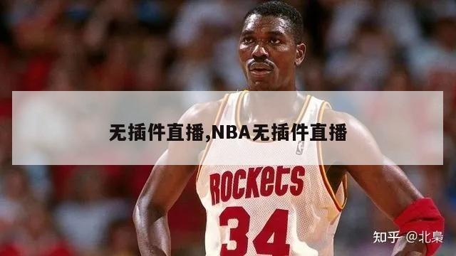 无插件直播,NBA无插件直播