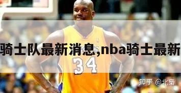 nba骑士队最新消息,nba骑士最新新闻