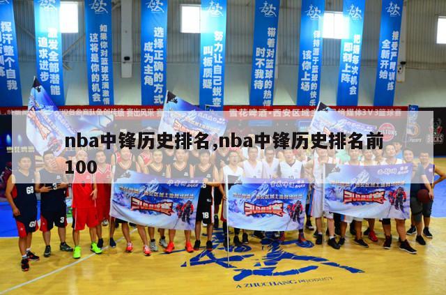 nba中锋历史排名,nba中锋历史排名前100