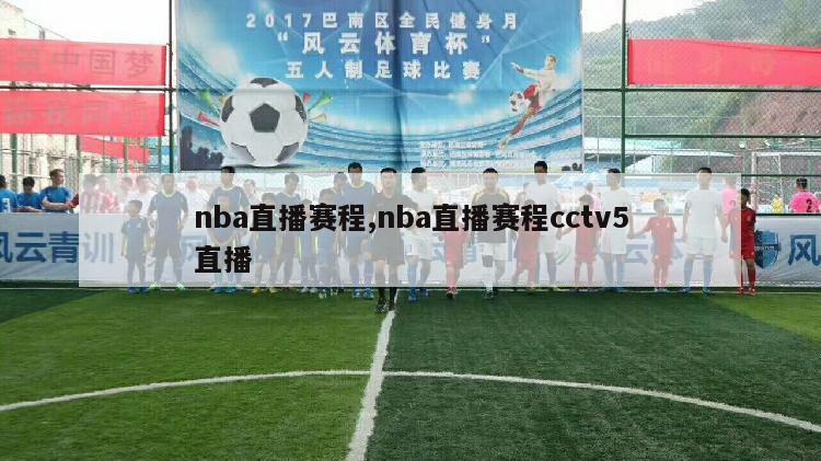 nba直播赛程,nba直播赛程cctv5直播