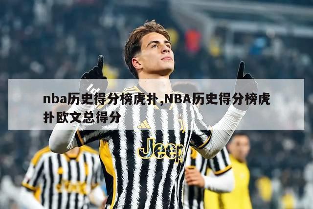 nba历史得分榜虎扑,NBA历史得分榜虎扑欧文总得分