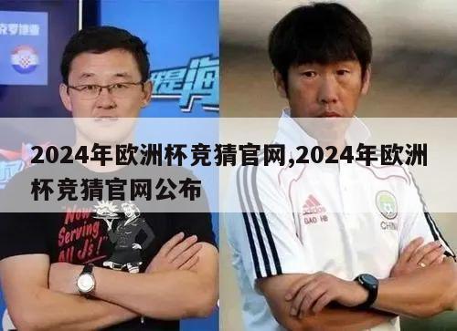 2024年欧洲杯竞猜官网,2024年欧洲杯竞猜官网公布