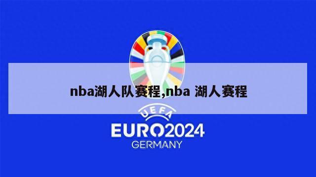 nba湖人队赛程,nba 湖人赛程