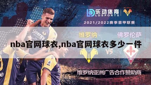 nba官网球衣,nba官网球衣多少一件