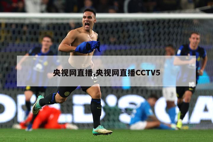 央视网直播,央视网直播CCTV5