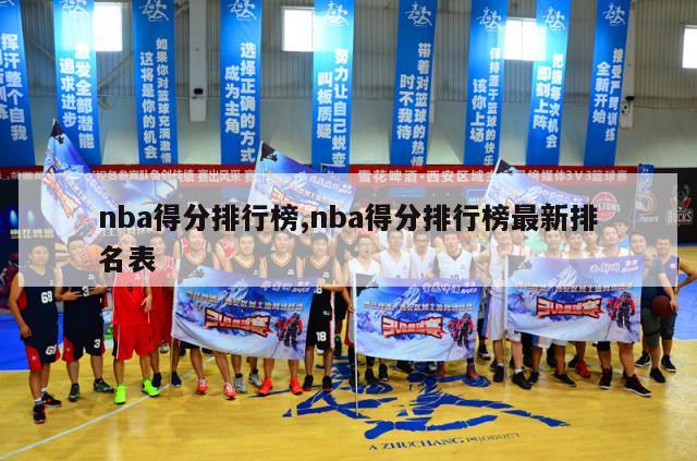 nba得分排行榜,nba得分排行榜最新排名表