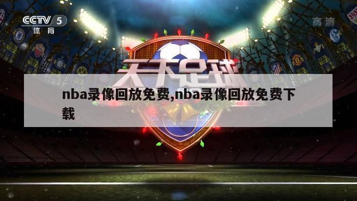 nba录像回放免费,nba录像回放免费下载