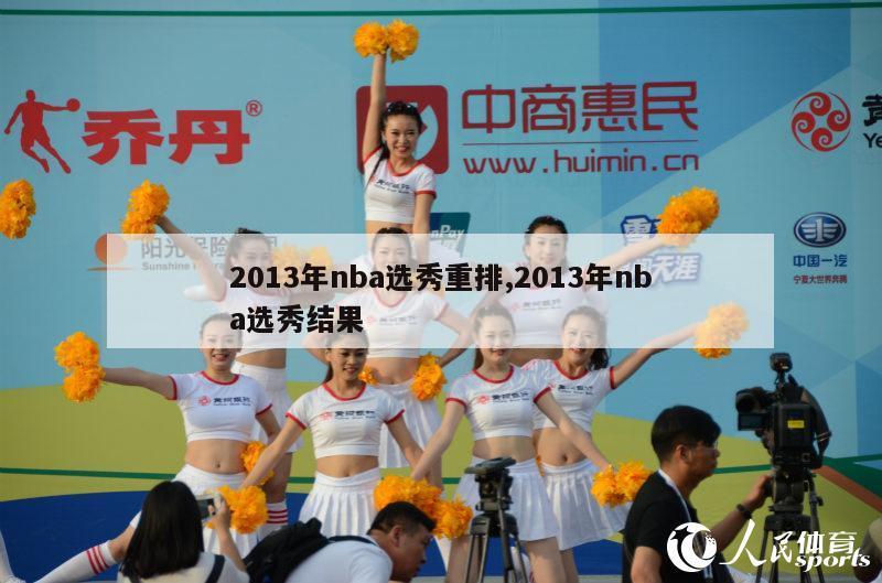 2013年nba选秀重排,2013年nba选秀结果