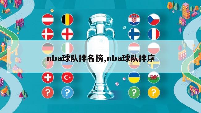 nba球队排名榜,nba球队排序