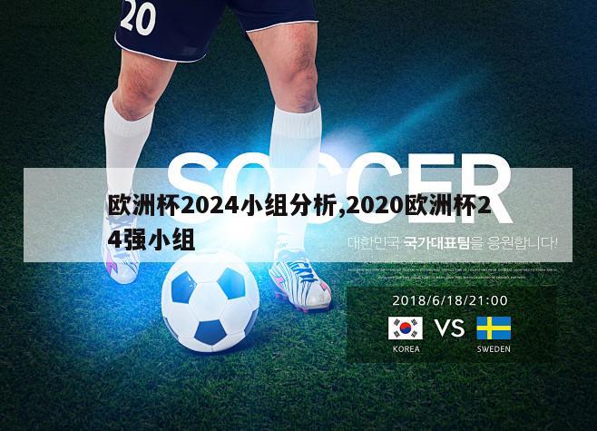 欧洲杯2024小组分析,2020欧洲杯24强小组