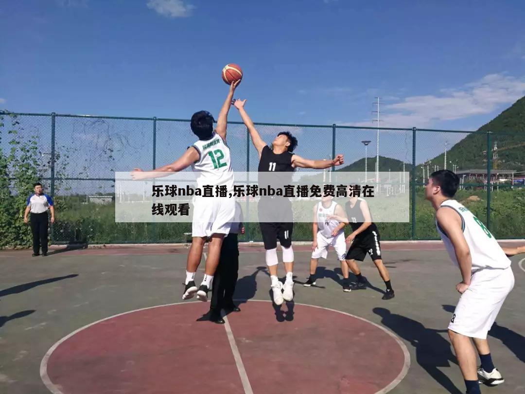 乐球nba直播,乐球nba直播免费高清在线观看