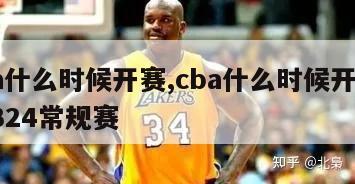 cba什么时候开赛,cba什么时候开赛202324常规赛