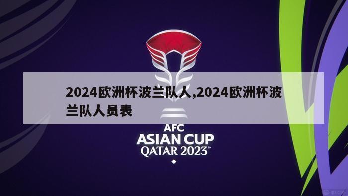 2024欧洲杯波兰队人,2024欧洲杯波兰队人员表