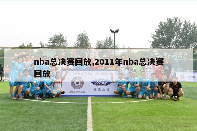 nba总决赛回放,2011年nba总决赛回放