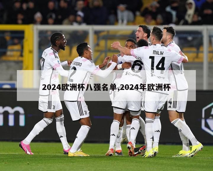 2024欧洲杯八强名单,2024年欧洲杯