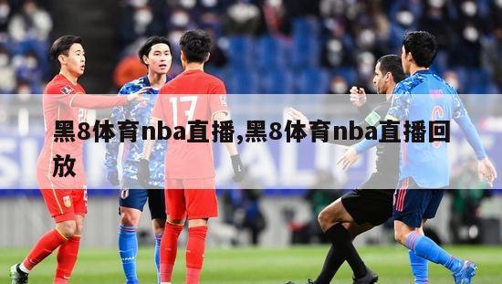 黑8体育nba直播,黑8体育nba直播回放