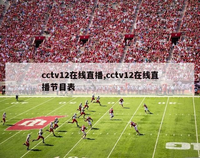 cctv12在线直播,cctv12在线直播节目表