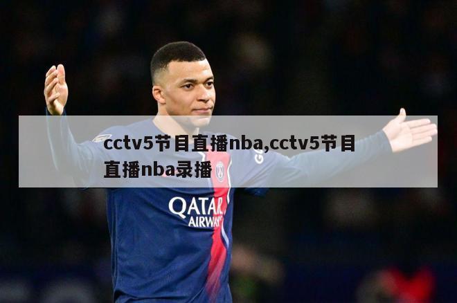 cctv5节目直播nba,cctv5节目直播nba录播