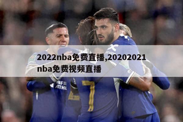 2022nba免费直播,20202021nba免费视频直播