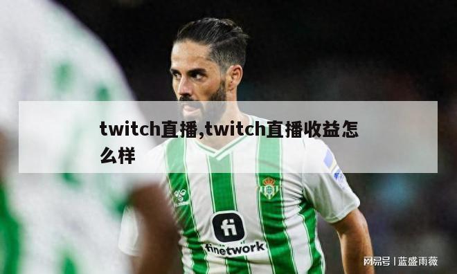 twitch直播,twitch直播收益怎么样