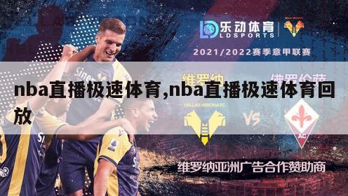 nba直播极速体育,nba直播极速体育回放