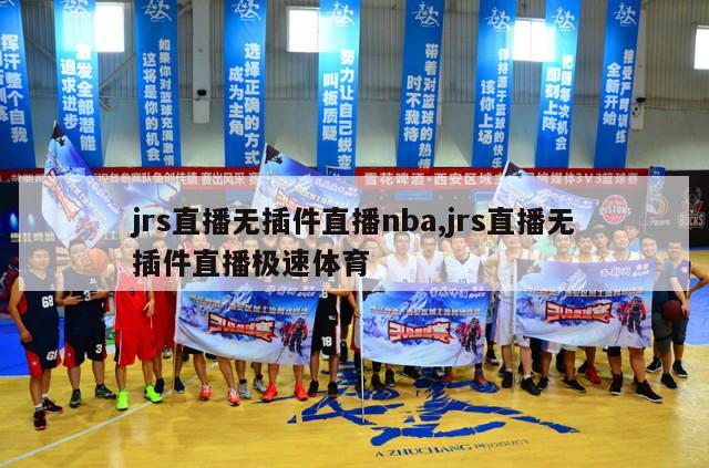 jrs直播无插件直播nba,jrs直播无插件直播极速体育