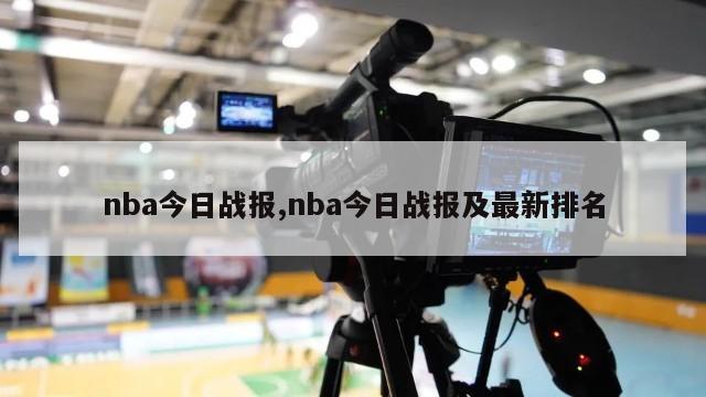 nba今日战报,nba今日战报及最新排名