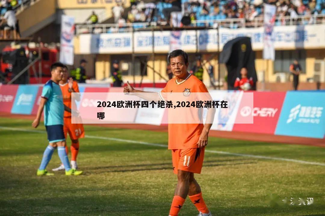 2024欧洲杯四个绝杀,2024欧洲杯在哪