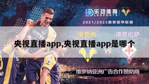 央视直播app,央视直播app是哪个