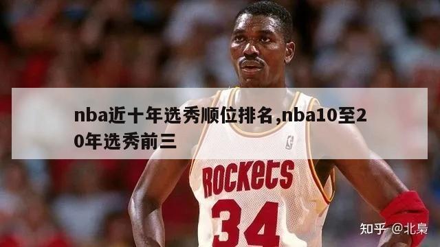 nba近十年选秀顺位排名,nba10至20年选秀前三