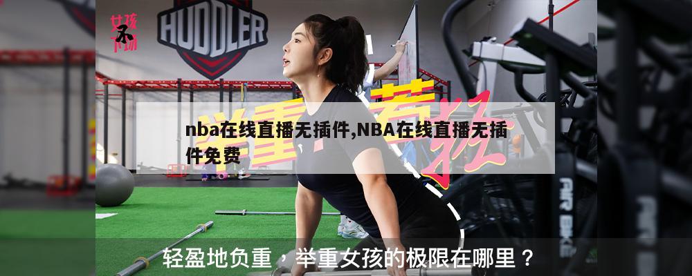 nba在线直播无插件,NBA在线直播无插件免费