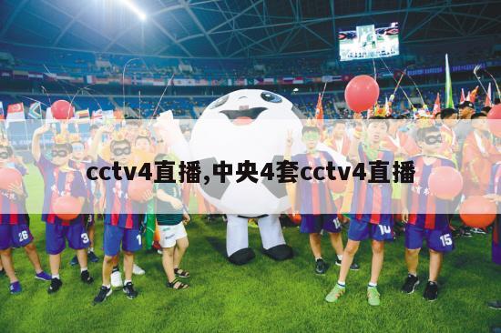 cctv4直播,中央4套cctv4直播