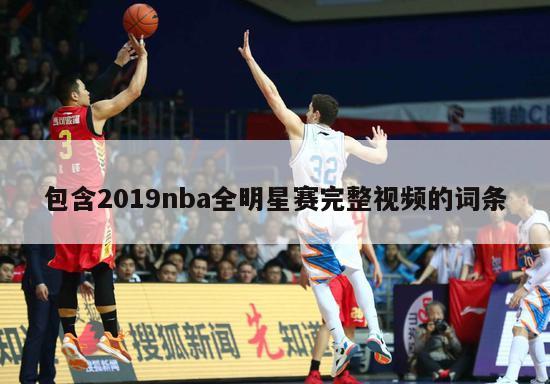 包含2019nba全明星赛完整视频的词条