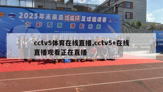 cctv5体育在线直播,cctv5+在线直播观看正在直播